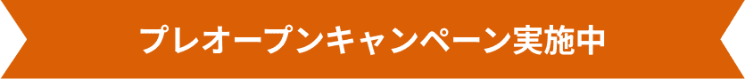 プレオープンキャンペーン実施中