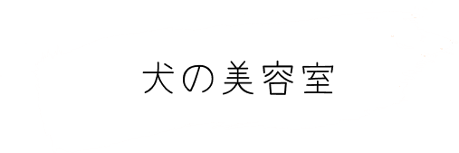 犬の美容室